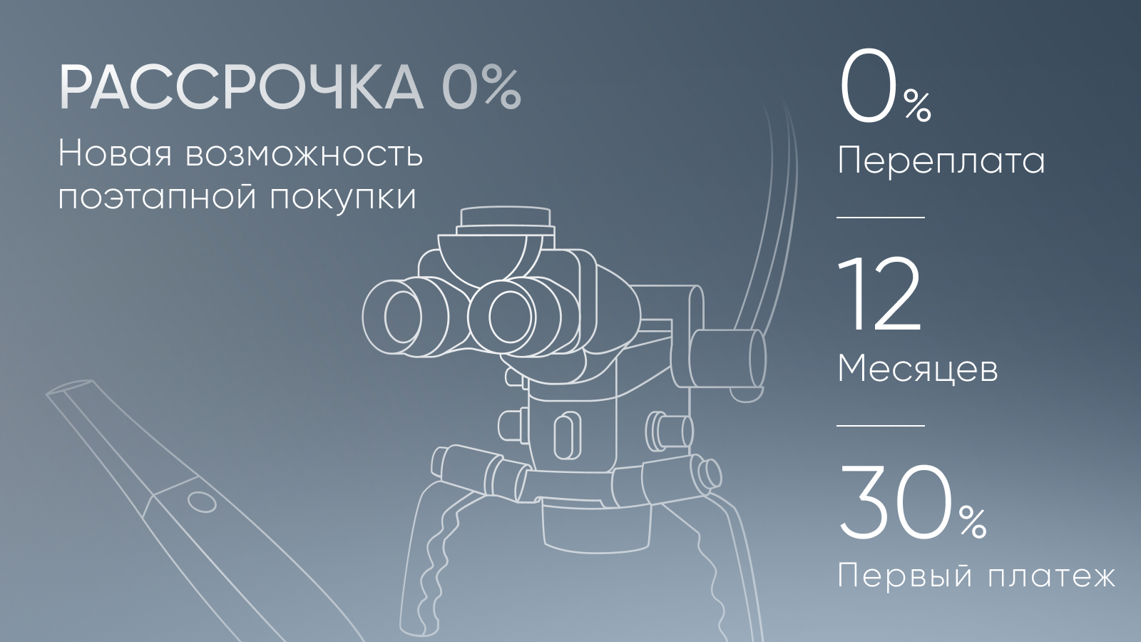 Рассрочка 0%